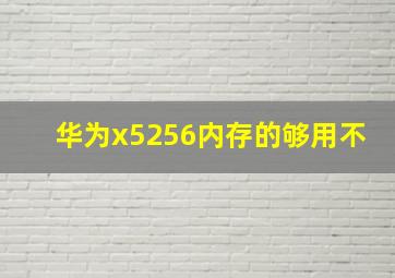 华为x5256内存的够用不