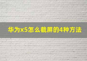 华为x5怎么截屏的4种方法