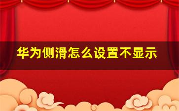 华为侧滑怎么设置不显示