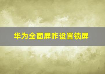 华为全面屏咋设置锁屏