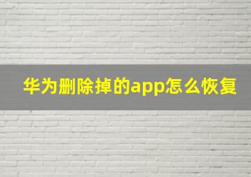 华为删除掉的app怎么恢复