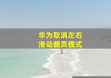 华为取消左右滑动翻页模式