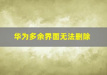 华为多余界面无法删除