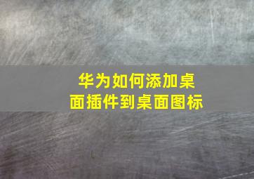 华为如何添加桌面插件到桌面图标