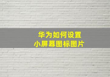 华为如何设置小屏幕图标图片