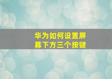 华为如何设置屏幕下方三个按键