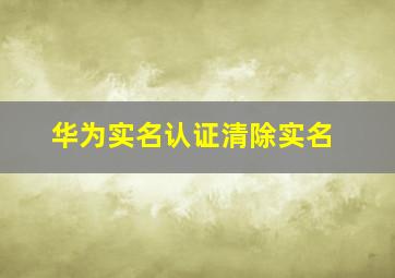 华为实名认证清除实名