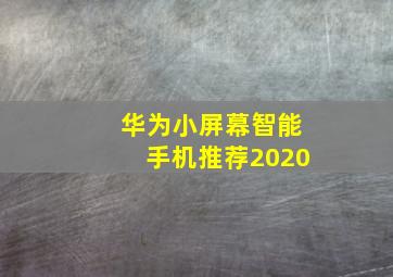 华为小屏幕智能手机推荐2020