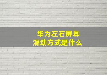 华为左右屏幕滑动方式是什么