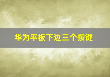 华为平板下边三个按键