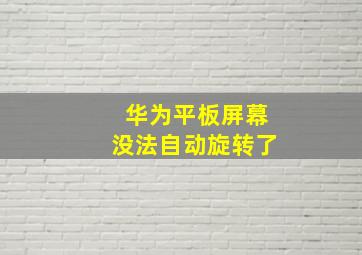 华为平板屏幕没法自动旋转了