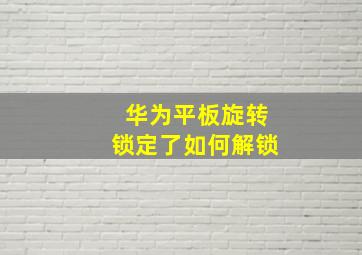 华为平板旋转锁定了如何解锁