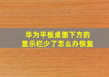 华为平板桌面下方的显示栏少了怎么办恢复