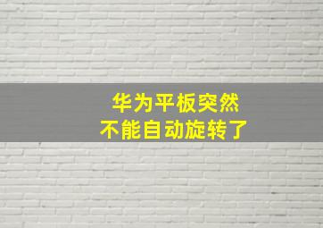 华为平板突然不能自动旋转了