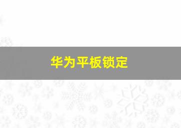 华为平板锁定