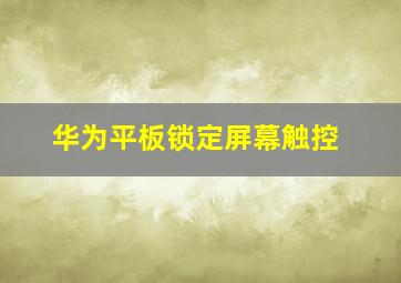 华为平板锁定屏幕触控