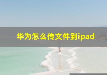 华为怎么传文件到ipad