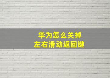 华为怎么关掉左右滑动返回键