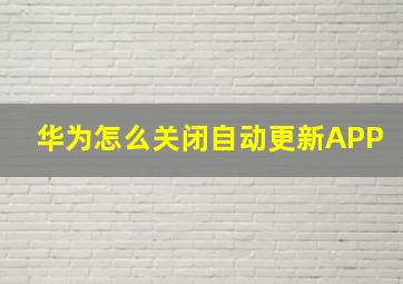 华为怎么关闭自动更新APP