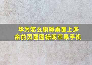 华为怎么删除桌面上多余的页面图标呢苹果手机