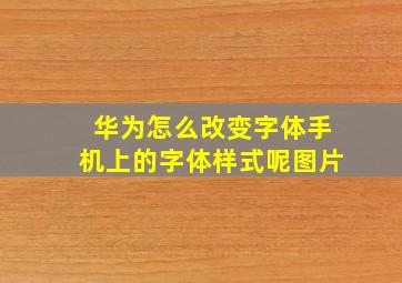 华为怎么改变字体手机上的字体样式呢图片