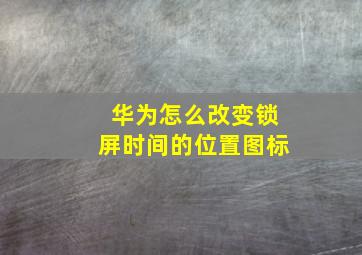 华为怎么改变锁屏时间的位置图标