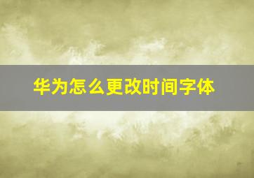 华为怎么更改时间字体