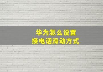 华为怎么设置接电话滑动方式