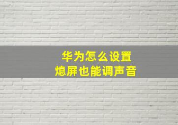 华为怎么设置熄屏也能调声音