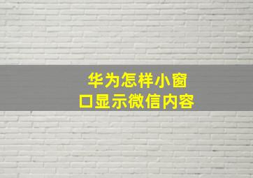 华为怎样小窗口显示微信内容