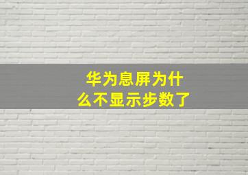 华为息屏为什么不显示步数了