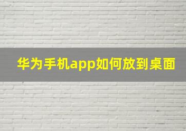 华为手机app如何放到桌面