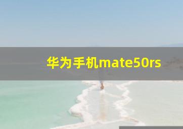 华为手机mate50rs