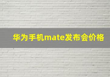 华为手机mate发布会价格