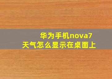 华为手机nova7天气怎么显示在桌面上