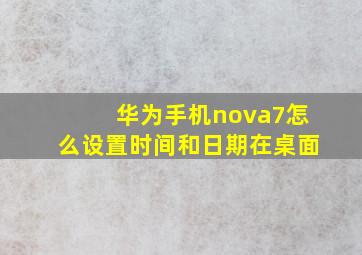 华为手机nova7怎么设置时间和日期在桌面