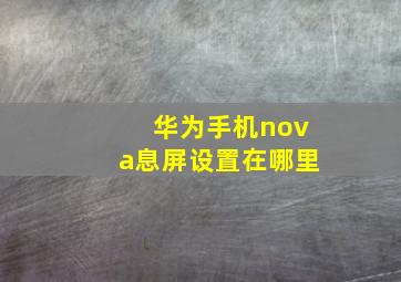 华为手机nova息屏设置在哪里