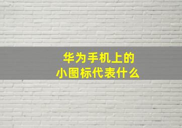 华为手机上的小图标代表什么