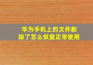 华为手机上的文件删除了怎么恢复正常使用