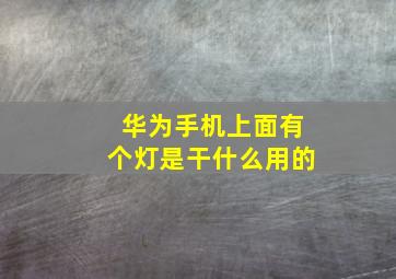 华为手机上面有个灯是干什么用的