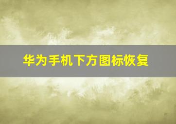 华为手机下方图标恢复