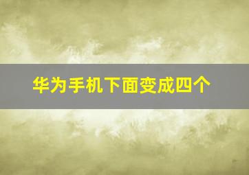 华为手机下面变成四个