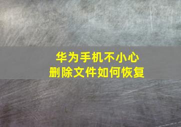 华为手机不小心删除文件如何恢复