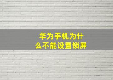 华为手机为什么不能设置锁屏