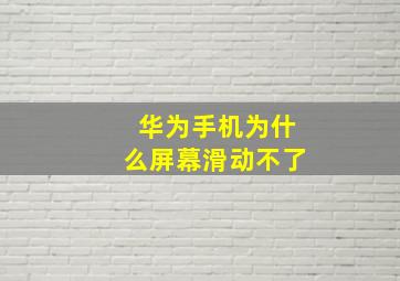 华为手机为什么屏幕滑动不了