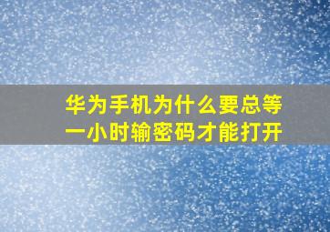 华为手机为什么要总等一小时输密码才能打开