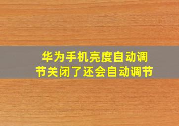 华为手机亮度自动调节关闭了还会自动调节