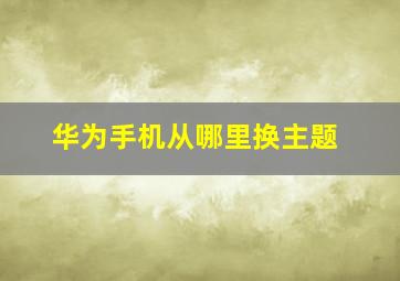 华为手机从哪里换主题