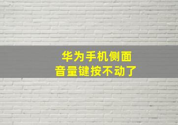 华为手机侧面音量键按不动了