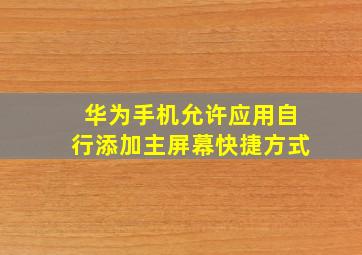 华为手机允许应用自行添加主屏幕快捷方式